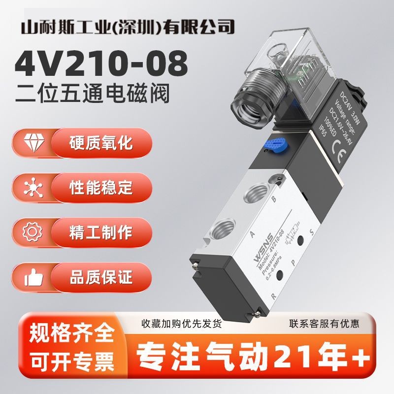 WSNS山耐斯二位三通4V210-08 AC24V电磁阀DC24V二位五通电磁阀