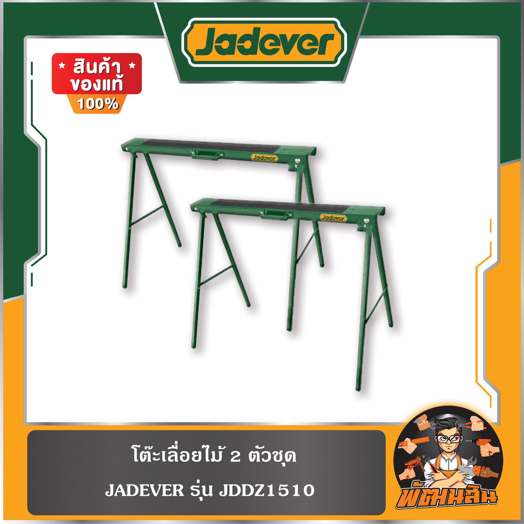 💚JADEVER💚 โต๊ะเลื่อยไม้ 2 ตัวชุด JADEVER รุ่น JDDZ1510