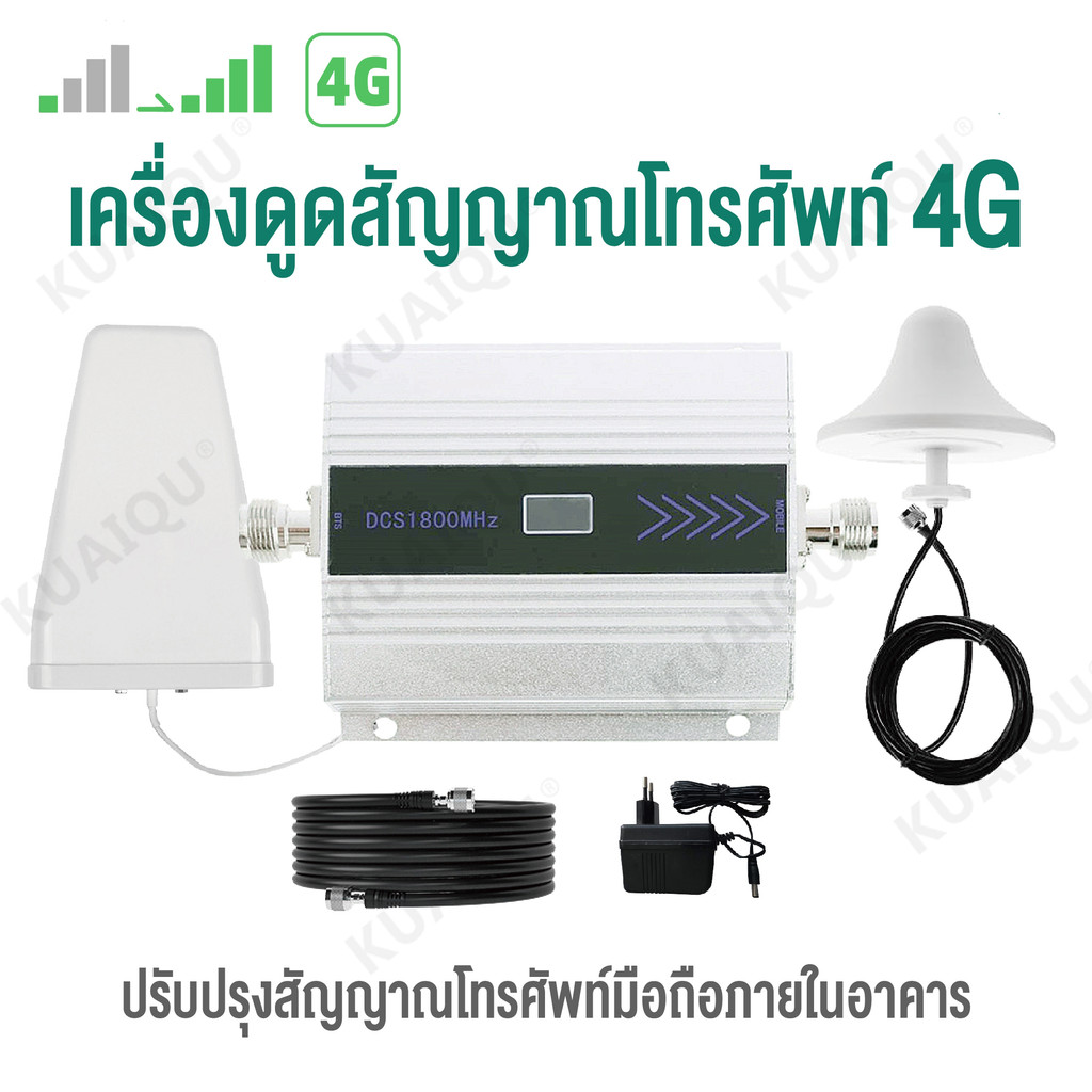 KUAIQU ขยาย 4G signal booster เพิ่มสัญญาณมือถือในโทรศัพท์ของคุณ สามารถรับสัญญาณมือถือที่ความถี่ 1800Mhz ใช้ได้กับเครือข่ายสัญญาณมือถือ AIS/TRUE/DTAC