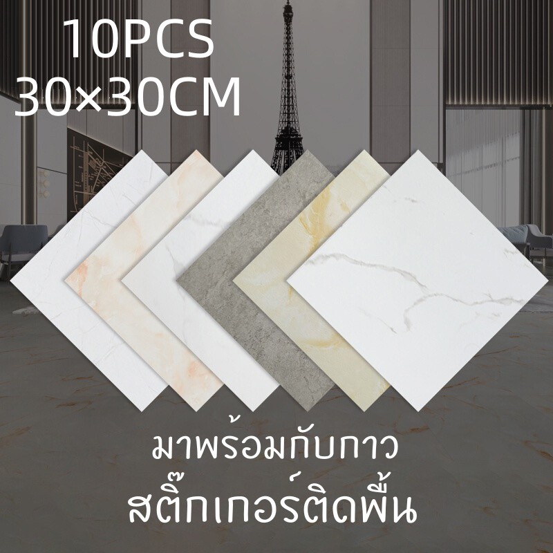 สติ๊กเกอร์ติดพื้น กระเบื้องยางลายหินอ่อน 10 แผ่น แผ่นปูพื้น กาวในตัว 30×30CM PVC กระเบื้องยางปูพื้น ทนทาน