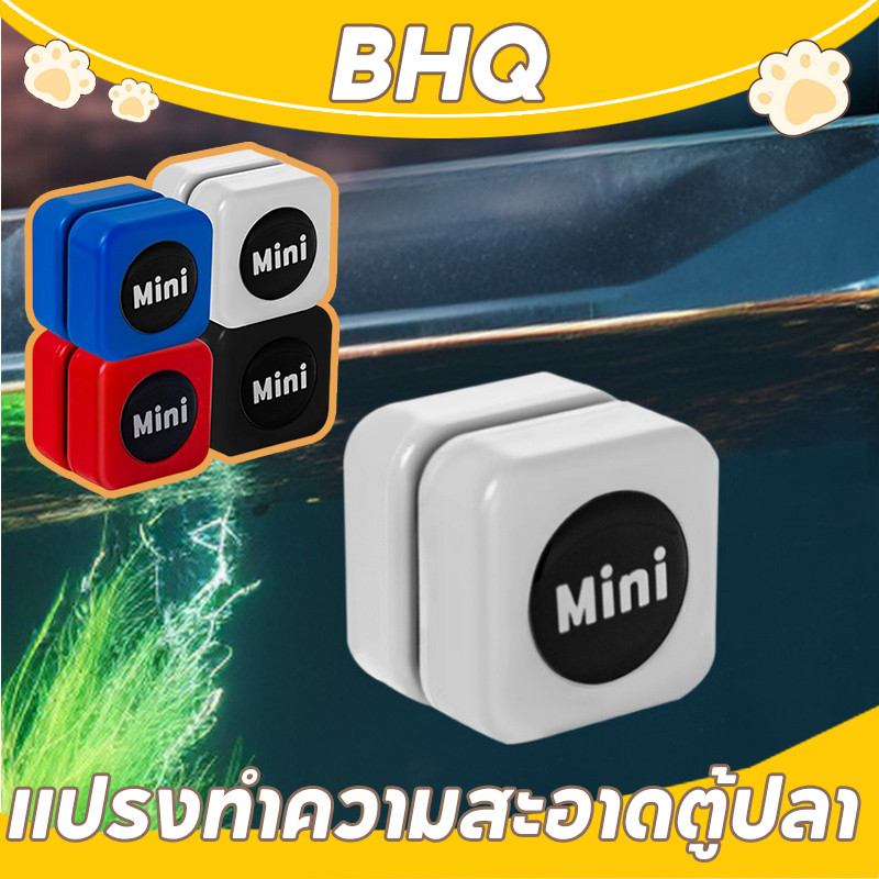 BHQ  แปรงทำความสะอาดตู้ปลา  แปรงแม่เหล็กขัดกระจกตู้ปลาให้ใสสะอาด  แปรงแม่เหล็กสำหรับตู้ปลาแปรงทำความ