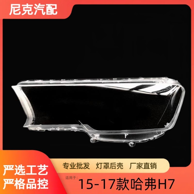 适用于哈弗H7蓝标大灯罩 15-17款哈弗H7前大灯透明灯罩大灯壳面罩
