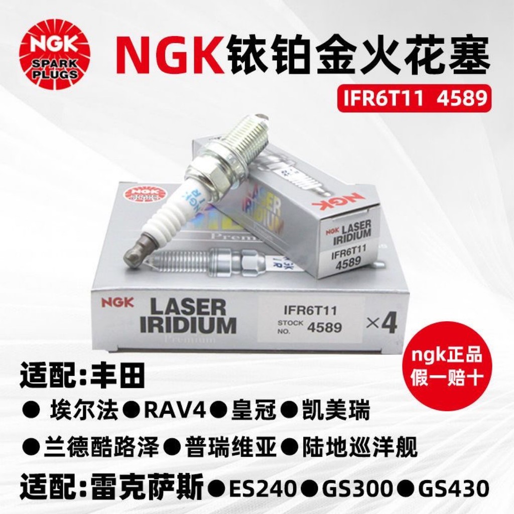 原厂NGK铱铂金火花塞IFR6T11 4589适配于丰田凯美瑞 火嘴跨境