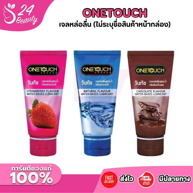 (ไม่ระบุชื่อสินค้าหน้ากล่อง) Onetouch เจลหล่อลื่นวันทัช สูตรน้ำ กลิ่นสตรอเบอรี่/ ธรรมชาติ/ ช็อกโกแลต 75ml