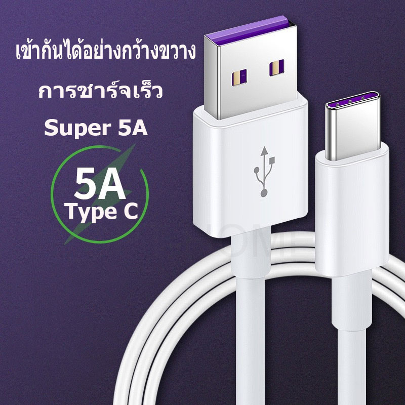 สายชาร์จ Type C สายชาร์จ USB Type C 1m 2m สายชาร์จเร็วพิเศษ สายชาร์จ USB 5A Type C