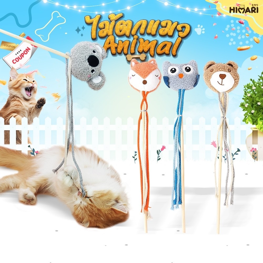 ไม้ตกแมว ไม้ตก รุ่นAnimal TY259 ตุ๊กตาแมว มีกระดิ่ง ไม้ล่อแมว ของเล่นแมว