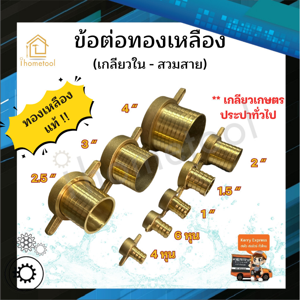 ข้อต่อทองเหลือง สวมสายยาง สายดูดน้ำ 4หุน/6หุน/1"/1.5"/2"2.5"/3"/4" มีทุกขนาด ข้อต่อทองเหลืองตัวเมีย