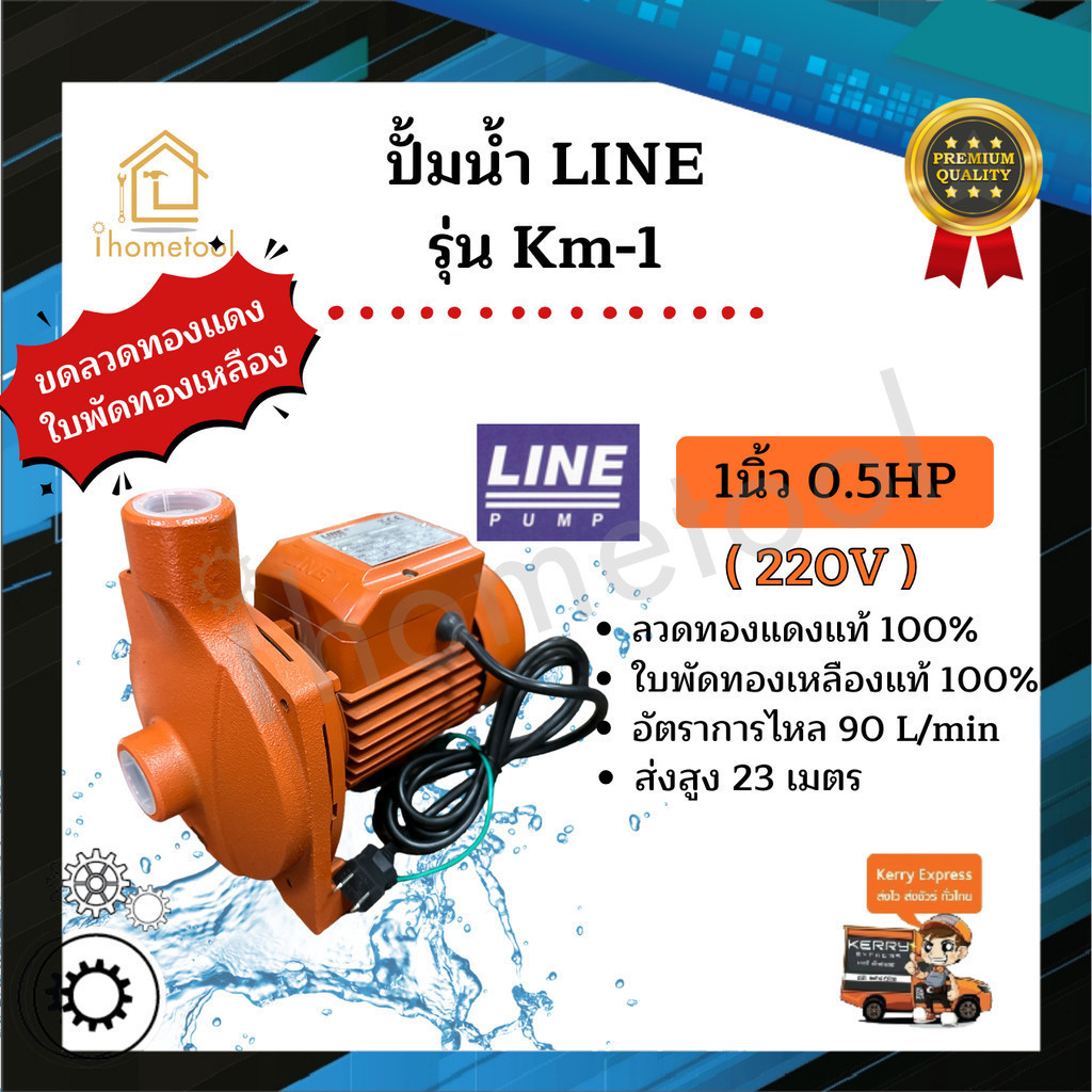ปั้มน้ำ Line รุ่น KM-1 1นิ้ว 0.5HP ใบพัดทองเหลืองแท้ คอล์ยทองแดงแท้ 100% ปั๊มดูดน้ำ ปั๊มน้ำ