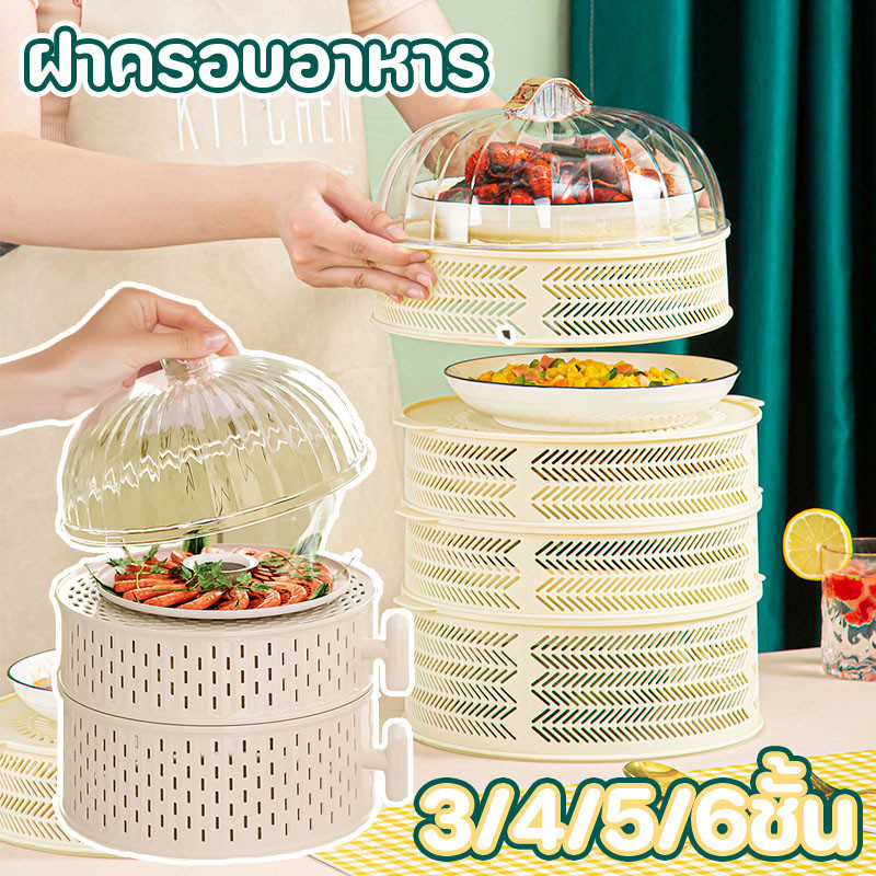 ฝาครอบอาหาร 3/4/5/6 เก็บอาหาร ชั้นเก็บอุณหภูมิ ชั้นวางอาหาร ป้องกันเชื้อโรค กันแมลง ถนอมอาหาร ชั้นเก็บอาหาร