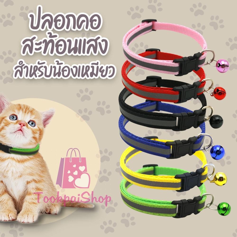 ปลอกคอแมวสะท้อนแสง ปลอกคอ ลายนิรภัย ปรับขนาดได้ พร้อมกระดิ่ง หลากสี tp99
