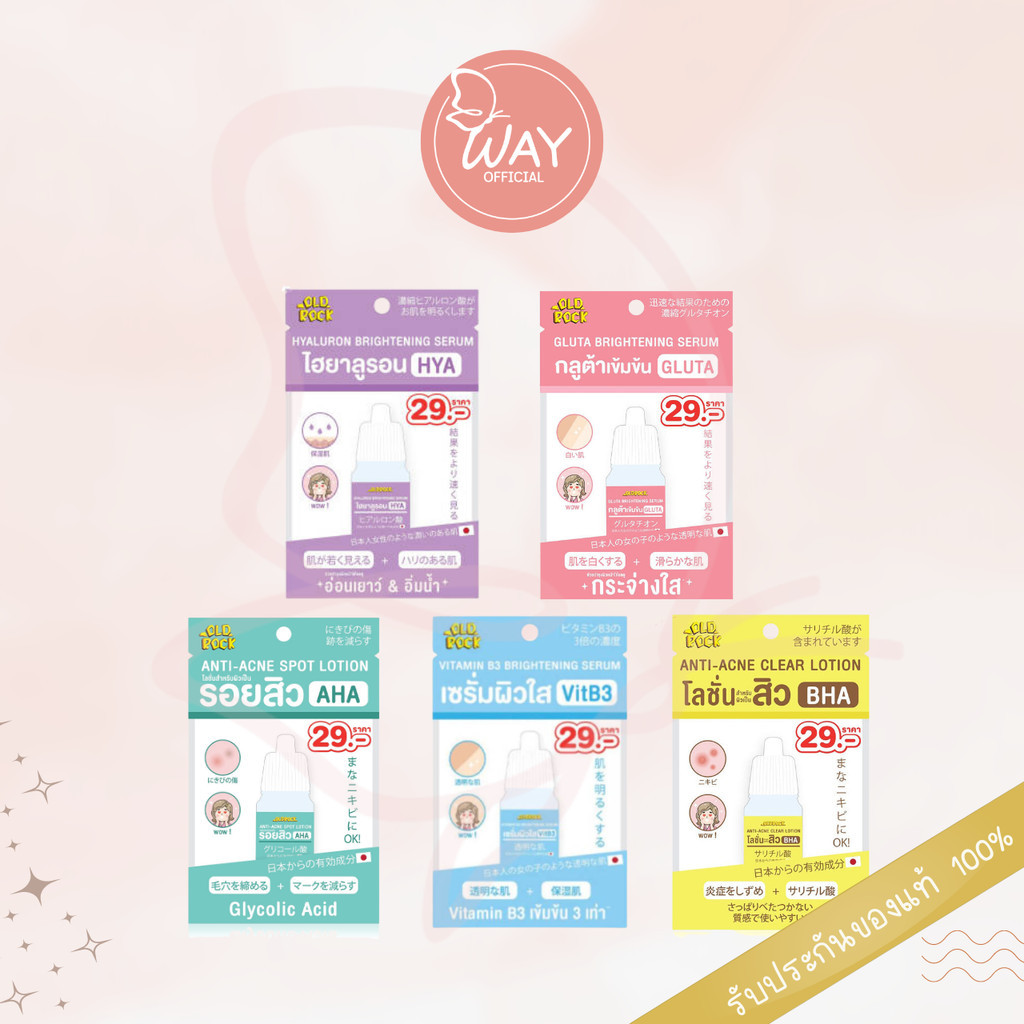 โอลด์ร๊อค เซรั่ม 5 สูตร 10 มล. Oldrock Serum HYA Gluta VitaminB3 AHA BHA 10ml