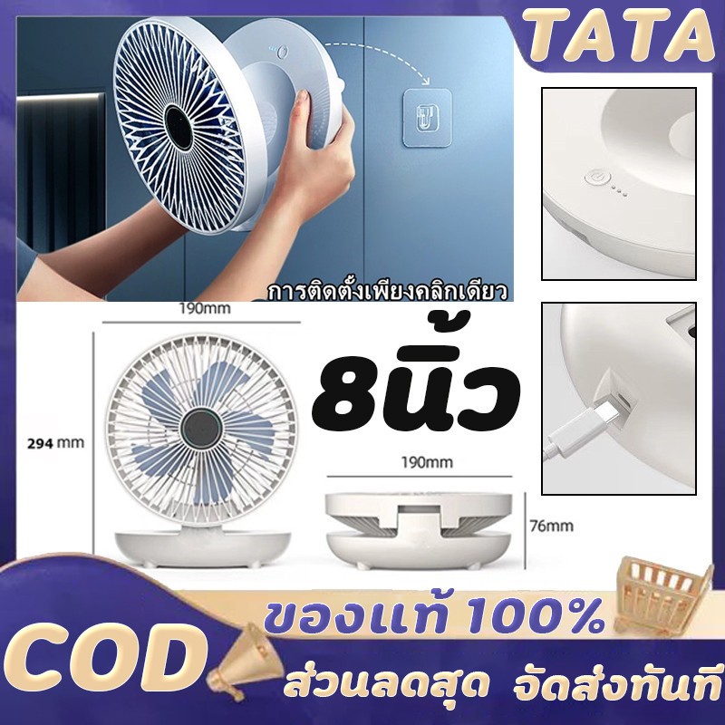 จัดส่งจากกทม พัดลมไร้สาย 8นิ้ว พัดลมติดผนัง 1200mAh เป่าได้12ชม แบบพกพา พัดลมตั้งโต๊ะ USBชาร์จแบตได้ แบบพกพา พัดลมไร้สาย