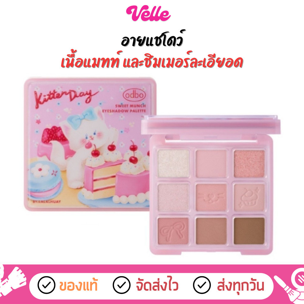 [📦 ส่งด่วน - ราคาถูก ] อายแชโดว์ พาเลทท์ odbo Sweet Munch Eyeshadow Palette (OD2024)