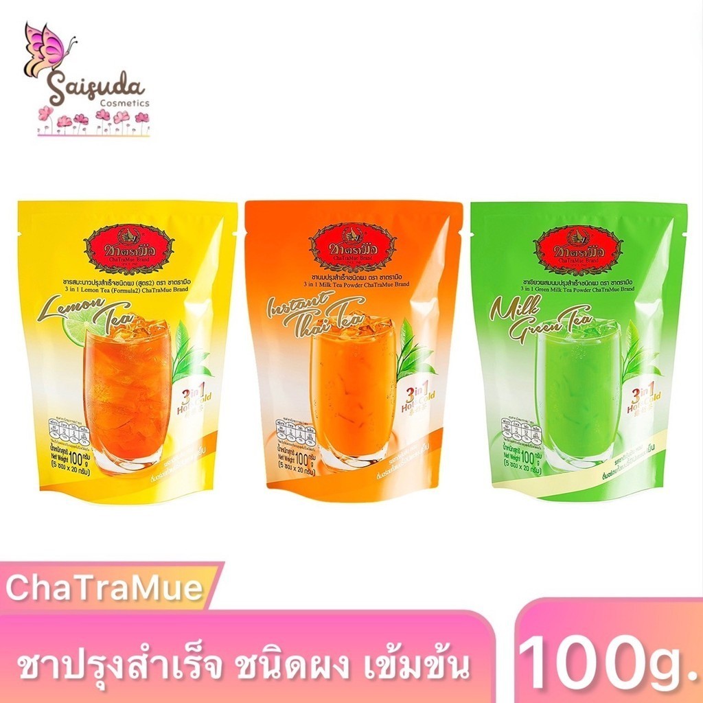 [1ถุง5ซอง] ChaTraMue ชาตรามือ ปรุงสำเร็จรูป ชนิดผง หอม เข้มข้น พร้อมดื่ม ชาไทย ชามะนาว ชาเขียว ขนาด2