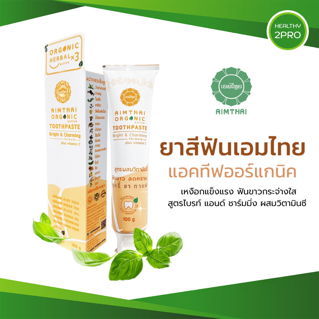 AimThai ยาสีฟันเอมไทย ยาสีฟันสูตรไบรท์ แอนด์ ชาร์มมิ่ง ผสมวิตามินซี ขนาด 100 กรัม