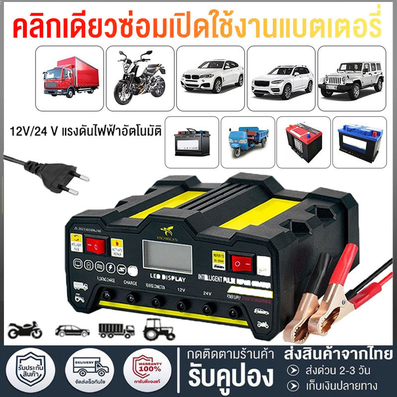 เครื่องชาร์จแบตเตอรี่รถยนต์ เครื่องชาร์จ 24V 12V ตัวชาร์จแบตเตอรี่ เครื่องชาร์จอัจฉริยะและซ่อมแบตเตอรี่รถยนต์