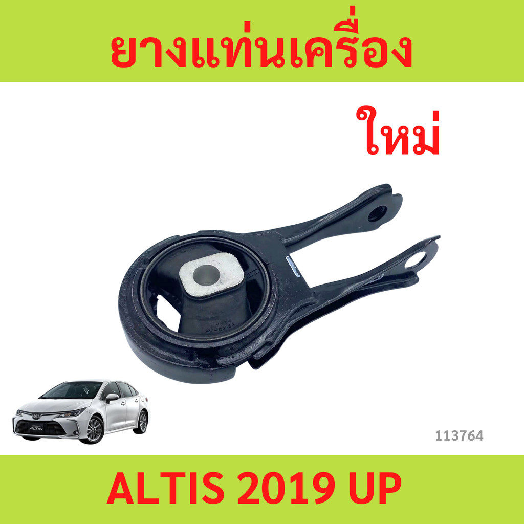 ยางแท่นเครื่อง ALTIS 2019 - up อัลติส ยางแท่นเกียร์ ตัวหลัง ยางแท่นเครื่อง ALTIS 2019 - up อัลติส ยา