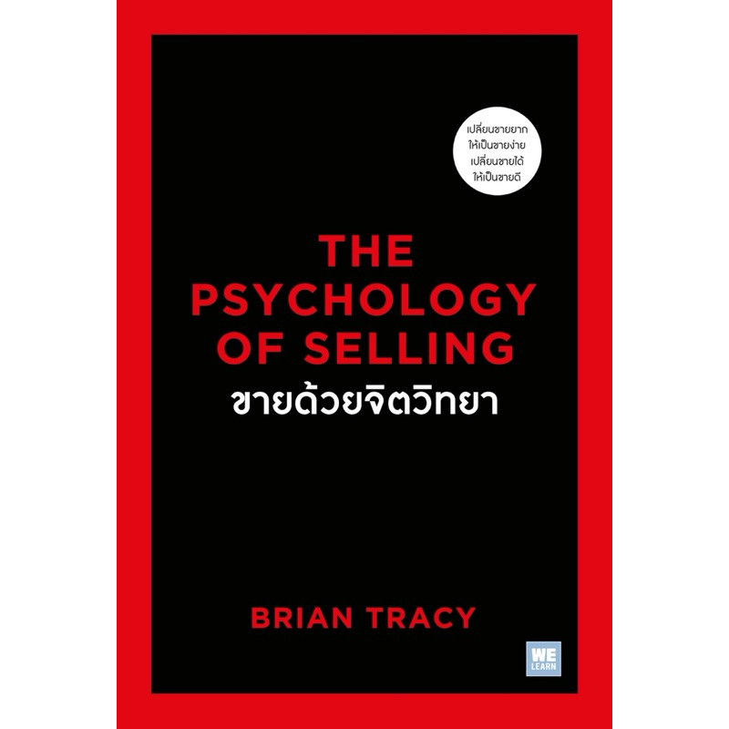 ขายด้วยจิตวิทยาThe Psychology of Selling (WeLearn)