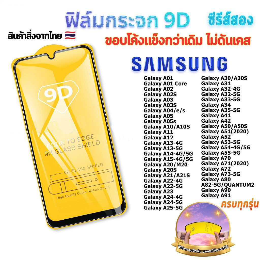 ฟิล์ม ฟิล์มกระจก ใช้สำหรับ ซัมซุง Galaxy หน้าจอ มือถือ เต็มจอ 9D ทุกรุ่น A10|A20|A30|A8|J7|M30|A71|A