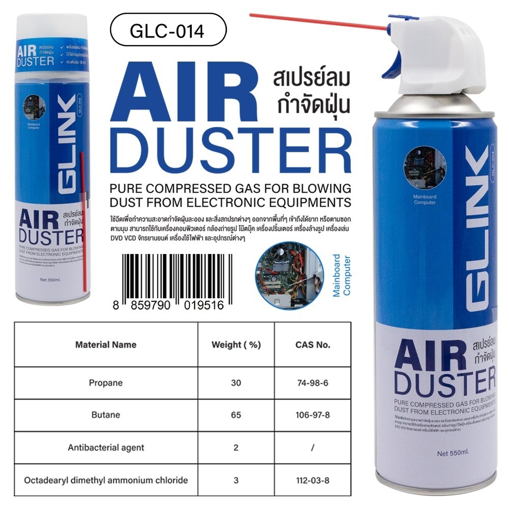 GLINK GLC-014 สเปรย์ลมกำจัดฝุ่น air duster กำจัดฝุ่นละออง ผงเล็กๆ บนพีซี และ อุปกรณ์ต่างๆ