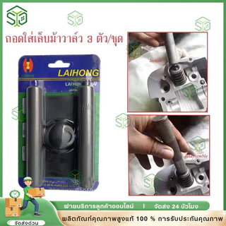 【จัดส่งจากกรุงเทพ】กดสปริงวาล์ว กดเล็บวาล์ว ตัวถอดใส่เล็บวาล์ว เกือกม้า 3ชิ้น