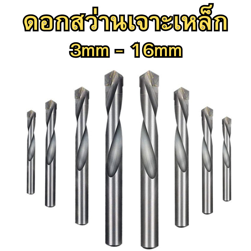 ดอกสว่านเจาะเหล็ก ดอกสว่าน ขนาด3mm-16mm เจาะสแตนเลส เจาะพลาสติก PVC ดอกสว่านเหล็กไฮสปีด ราคาต่อชิ้น พร้อมส่ง