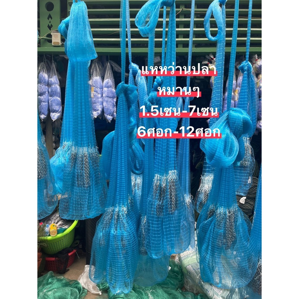 แหเอ็นใหญ่หว่านปลา👍ขนาด 1.5เซน-7เซน (มี 6ศอก-12ศอก)👍ขึ้นเพลาพร้อมใช้งาน(น้ำหนักดี)