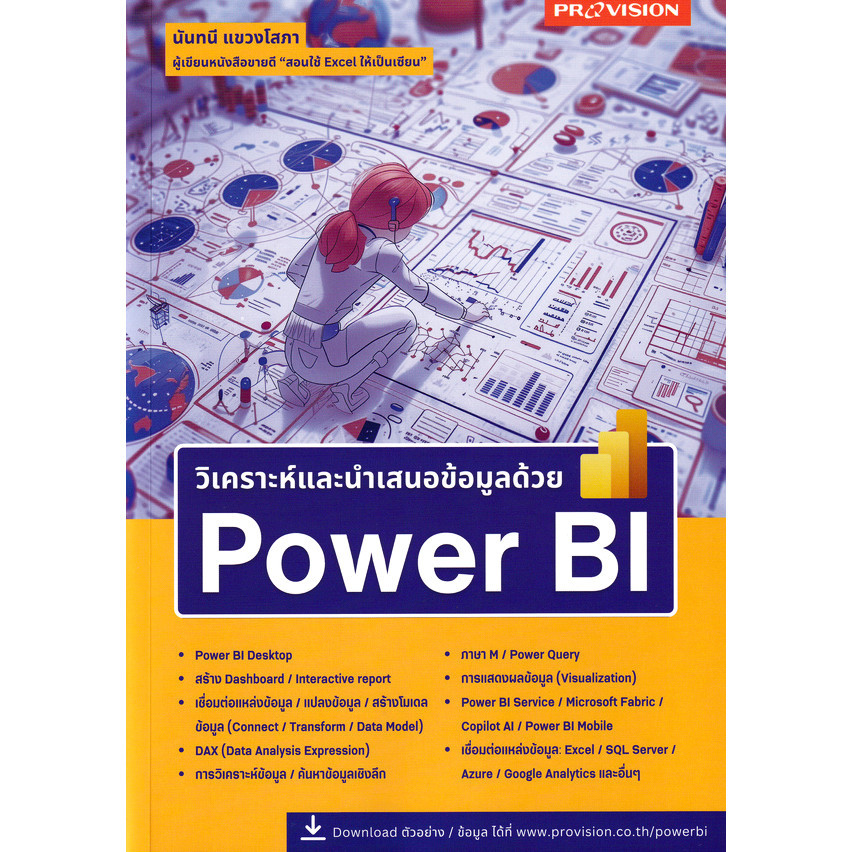 Bundanjai (หนังสือ) วิเคราะห์และนำเสนอข้อมูลด้วย Power BI