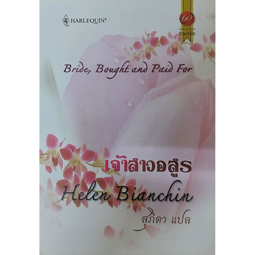 เจ้าสาวอสูร (Bride, Bought and Paid for) "สุภิดา" [หนังสือสภาพ 70%]