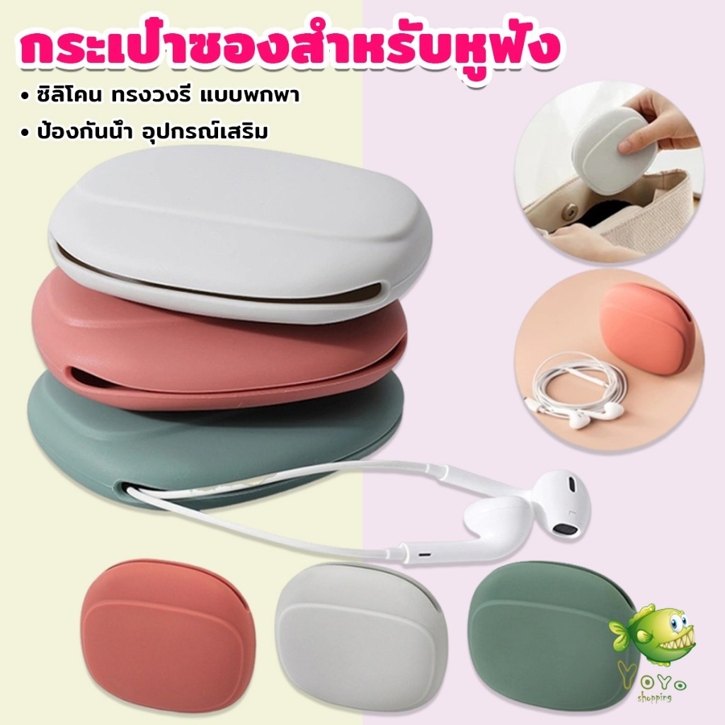 YOYO กระเป๋าใส่หูฟัง สายชาร์จ กระเป๋าเก็บของ แบบซิลิโคนนิ่ม ทรงวงรี แบบพกพาสะดวก กันน้ำStorage bag