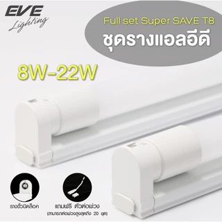 ชุดรางแอลอีดี T8 พร้อมหลอด SuperSAVE ต่อพ่วงได้ ขนาด 8W 9W 16W 18W 22W แสงขาว ขาวนวล เหลือง
