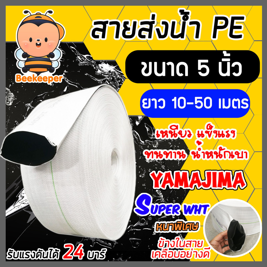 สายส่งน้ำPE SUPER YAMAJIMA สีขาว ขนาด 5 นิ้ว มีให้เลือก ยาว 10-50 เมตร รุ่นWHT-SPE050/100 เนื้อ PE ทนแดด ทนฝน
