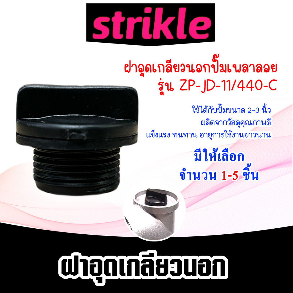ฝาอุดเกลียวนอกPVC ปั๊มเพลาลอย รหัส ZP-JD-11/440-C มีให้เลือก 1-5 ชิ้น ใช้อุดปิดปั๊ม ใช้ได้ทั้งปั๊ม 2นิ้ว และ3นิ้ว