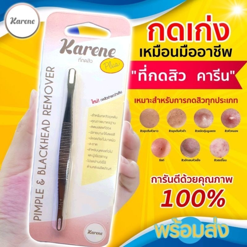 กดสิว  ที่กดสิวคารีนรุ่นพีท..ฟรี..ตัวช่วยเปิดสิว10ชิ้น สุดคุ้ม ‼️Kareneไม้กดสิว ส่งจากคลินิก กดง่ายไ