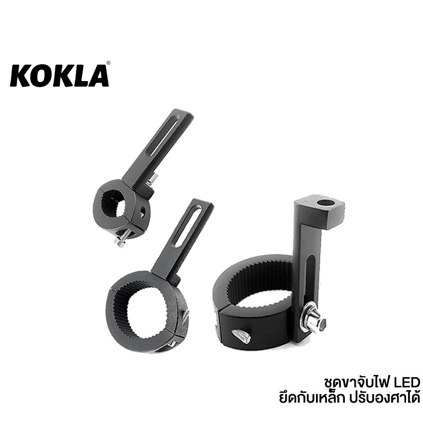 KOKLA 11F 11G ขายึดสปอร์ตไลท์ ขาจับสปอตไลท์ LED อลูมิเนียม ปรับองศาได้ ขนาดเส้นผ่าศูนย์กลาง 21-64 MM