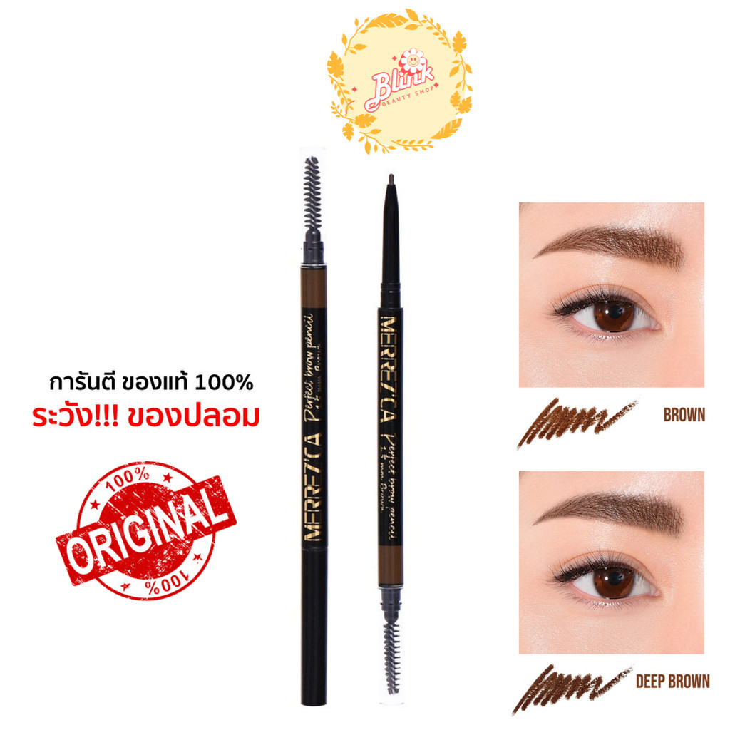 (ครบสี) เขียนคิ้ว เมอร์เรซกา เพอร์เฟค โบรว์ Merrez'ca Perfect Brow Pencil 1.5mm. หัวเล็กเขียนง่าย กันน้ำ กันเหงื่อ
