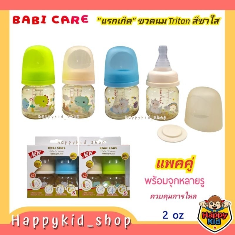 #โค้ดส่งฟรี  *แพคคู่** Babi care เบบี้แคร์ ขวดนม Tritan Ultra Premium ขนาด 2oz สำหรับแรกเกิด (0-3เดื