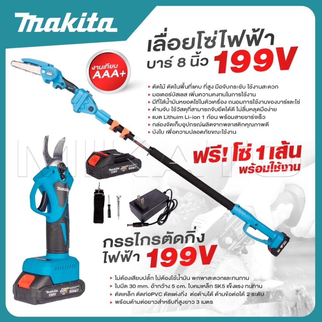 MAKITA แพ็คคู่ เลื่อยโซ่ + กรรไกร ไร้สาย 199V บาร์ 8 นิ้ว มาพร้อมด้ามต่อยาวสำหรับใช้งานที่สูง 3 เมตร - ถูกมาก