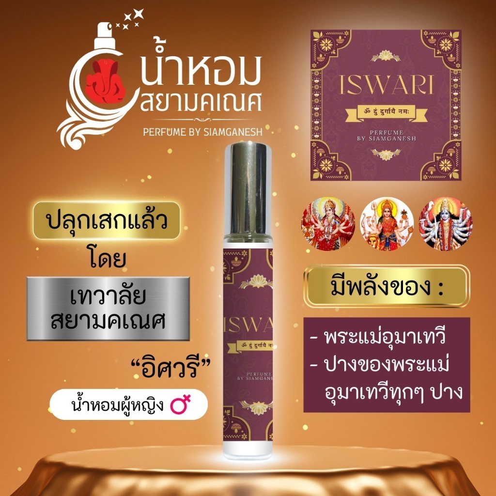 น้ำหอมอิศวรี น้ำหอมพลังพระแม่อุมาเทวี พระแม่ทุรคา พระแม่กาลี น้ำหอมองค์เทพ ISWARI ปลุกเสกจากเทวาลัยสยามคเณศ