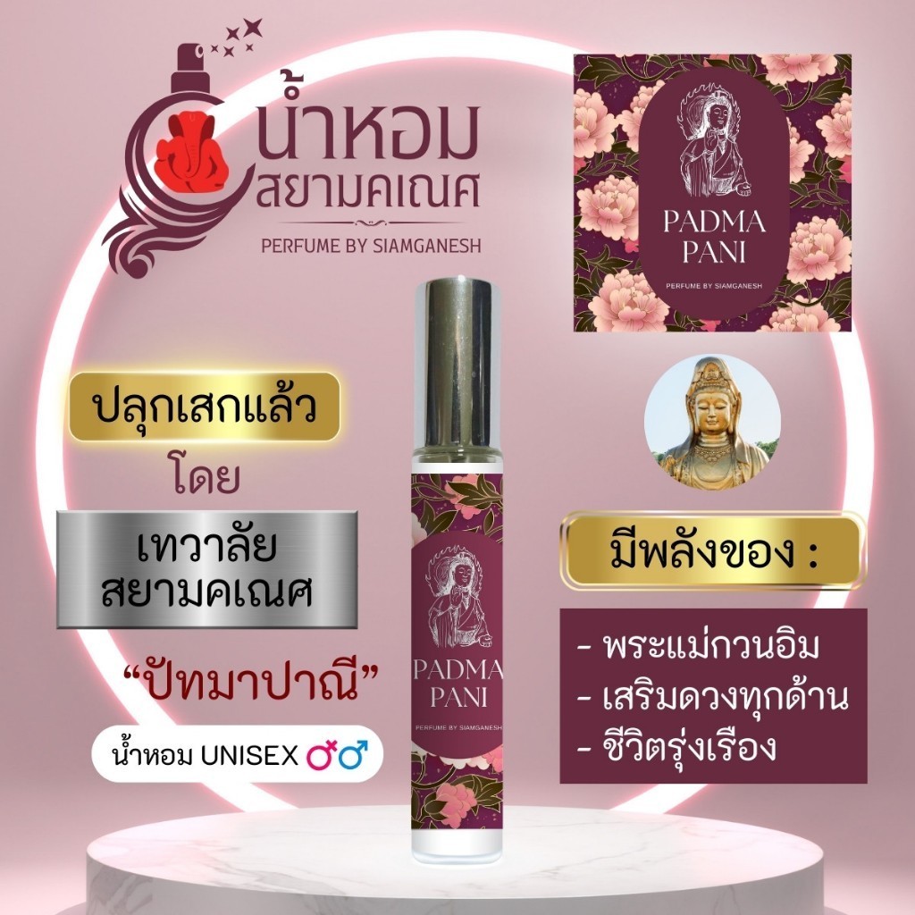 น้ำหอมปัทมาปาณี น้ำหอมพลังพระแม่กวนอิม ใช้เพื่อเสริมดวง พระโพธิสัตว์กวนอิม PADMAPANI สำหรับใช้กับองค์เทพ และใช้กับตัวได้