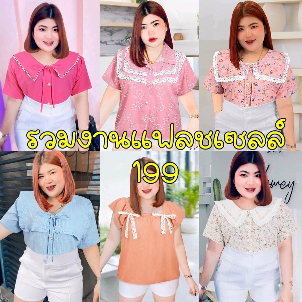 รวมเสื้อสาวอวบ ใส่ทำงาน อก 42-46"นิ้ว ใส่สวย