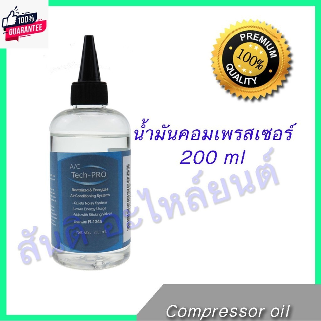 น้ำมันคอมเพรสเซอร์แอร์รถยนต์ R134a 200 ml น้ำมันคอม