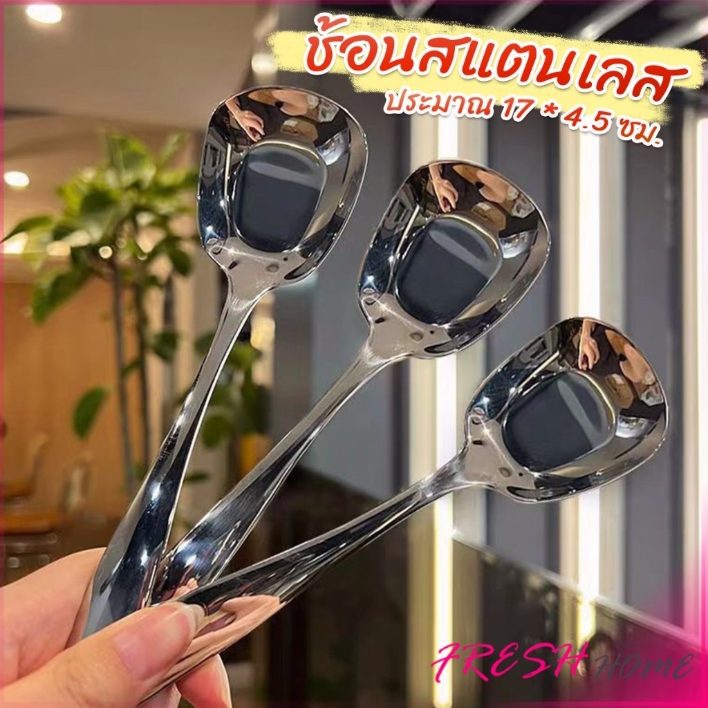 Fresh ช้อนสแตนเลส ที่ตักไอศครีมสีเงิน ตักข้าว ขนม หรือใช้แบ่งอาหาร Stainless steel spoon