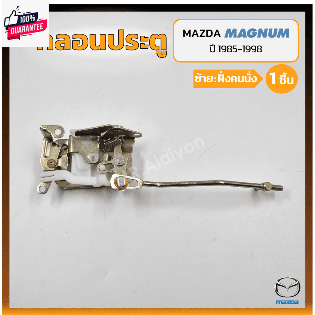 กลอนประตู กลอนล็อคประตู กลอนประตูรถ MAZDA MAGNUM / THUNDER / B2500 year 1985-1998 มาสด้า แม็กนั่ม ธั