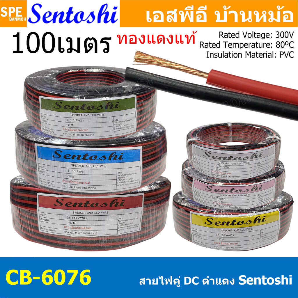 [ 100 เมตร ] CB-6076 Sentoshi สายไฟคู่ ดำ-แดง ขนาด 14awg 16awg 18awg 20awg 24awg 28awg ทองแดงแท้ Spe