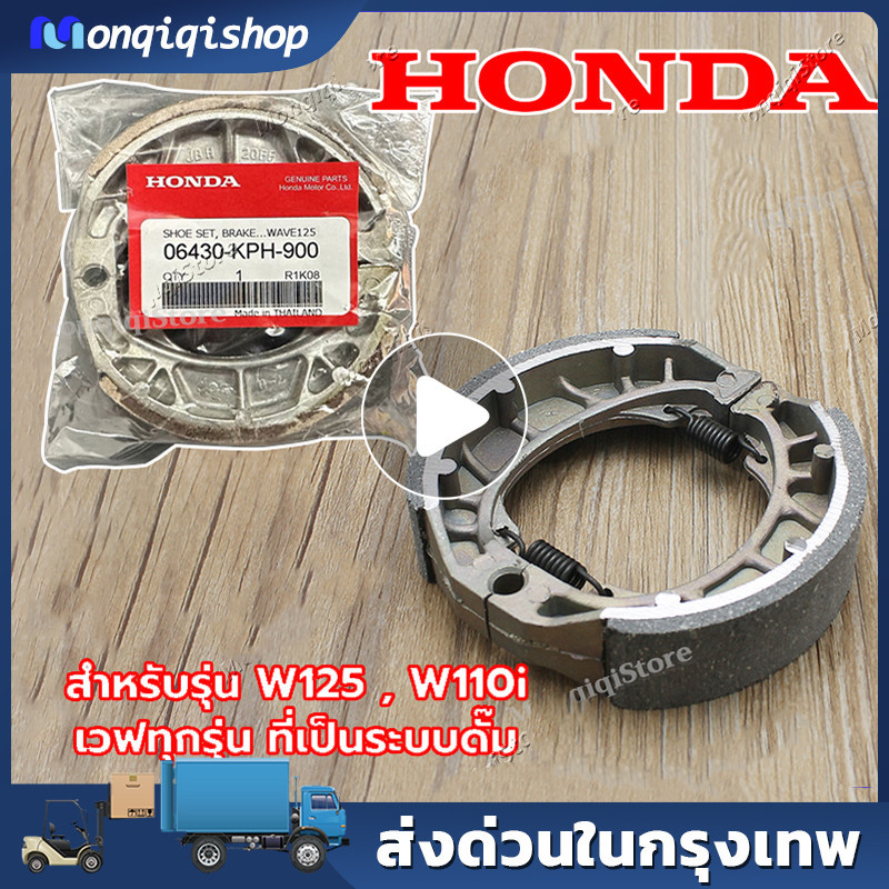 ผ้าดรัมเบรก ผ้าดรัมเบรค แท้ศูนย์ Wave100 Wave110i Wave125 Dream Supercub110 เวฟ100 เวฟ110ไอ เวฟ110i เวฟ125