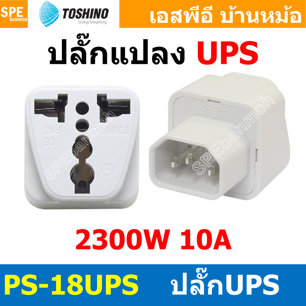 [ 1ชิ้น ] ปลั๊กแปลง PS-18UPS ปลั๊กแปลง Toshino ขาUPS 10A 250V เต้ารับนานาชาติ โตชิโน่ Universal AC Adapter Plug 2300W...