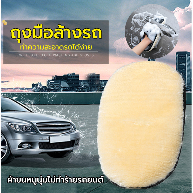 ถุงมือล้างรถ ถุงมือล้างรถขนแกะ นุ่มมาก เช็ดเบาะหนัง/แว็กซ์รถยนต์-ไม่ทำให้รถเสียหาย มีประสิทธิภาพมากขึ้น