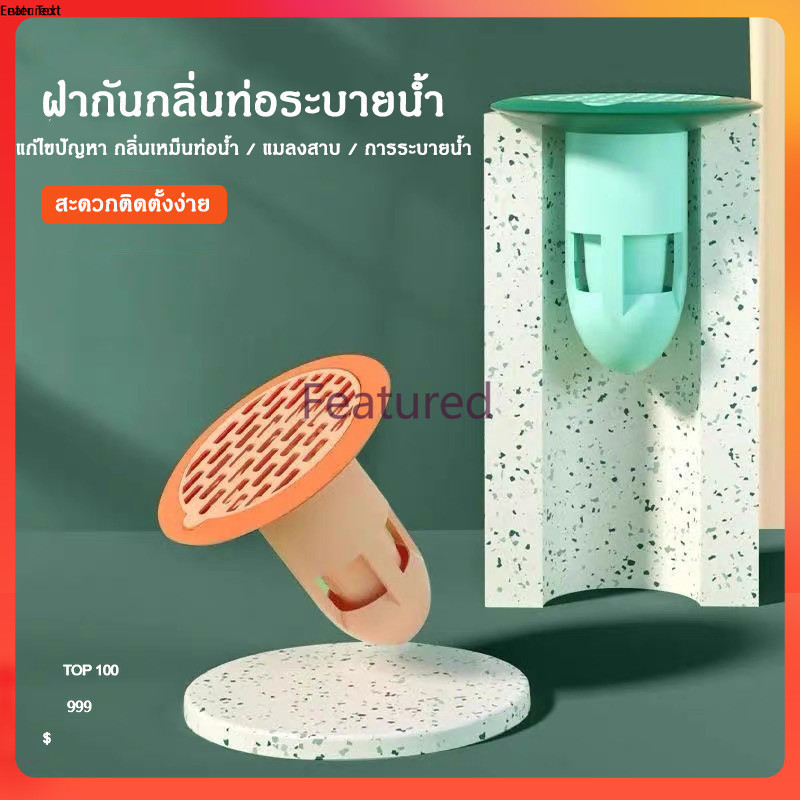 Featured ฝาท่อกันกลิ่นท่อระบายน้ำ ตะแกรงกันกลิ่น ฝาท่อกันแมลง ท่อกันแมลง กันกลิ่น กันกลิ่นท่อ กันแมลง ตะขาบ แมงสาบ – โปรปัง