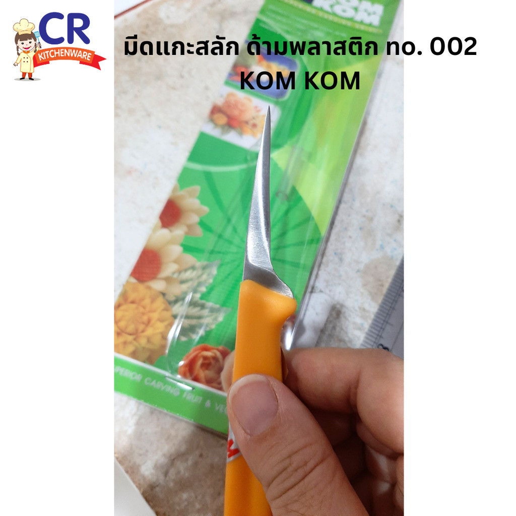 มีดแกะสลัก ด้ามพลาสติก KOM KOM no. 002